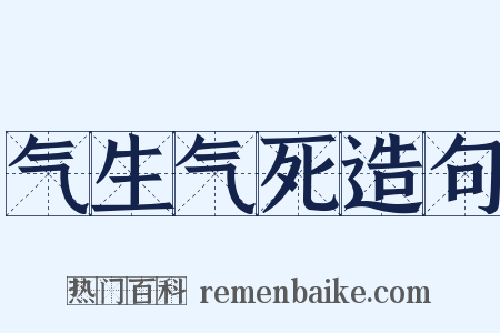 气生气死造句是什么意思的图片